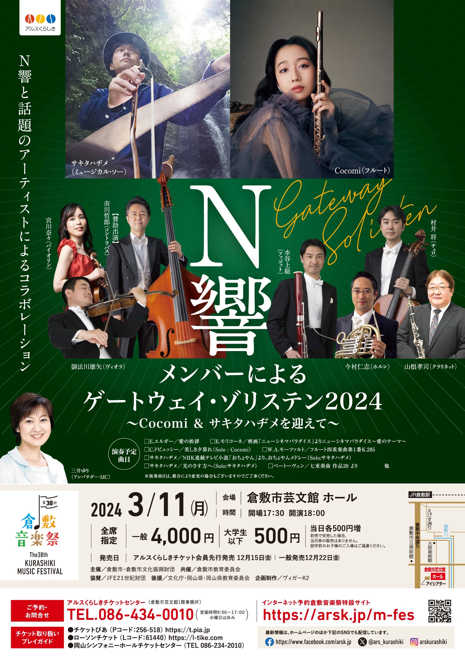 第38回倉敷音楽祭］N響ゲートウェイ・ゾリステン 2024